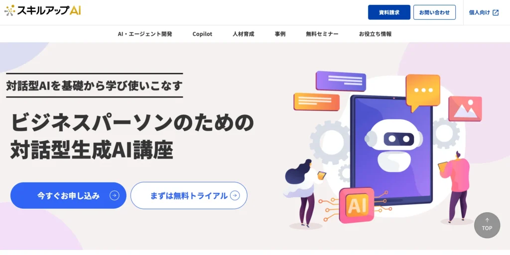 4位：スキルアップAI