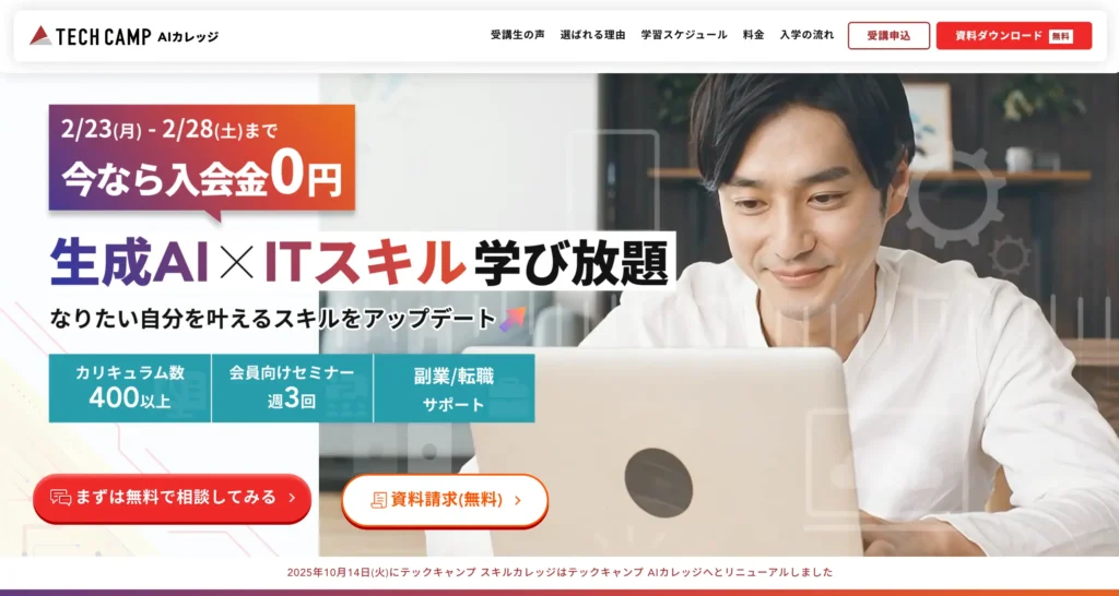 1位：テックキャンプ（AIカレッジ）