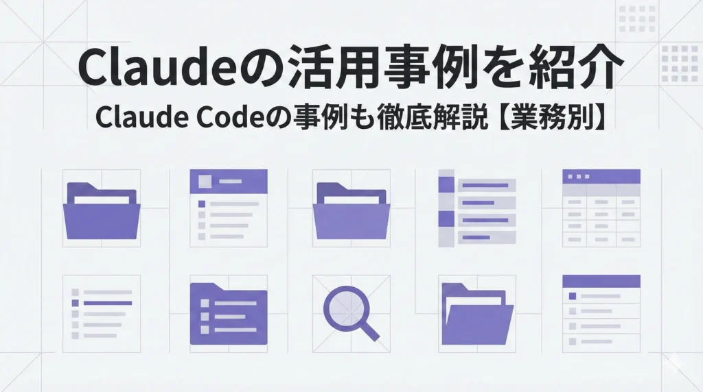 claude 活用事例