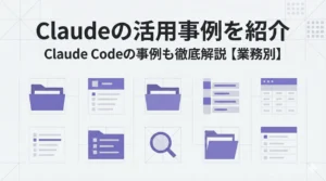 claude 活用事例
