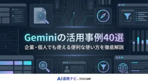 gemini 活用事例