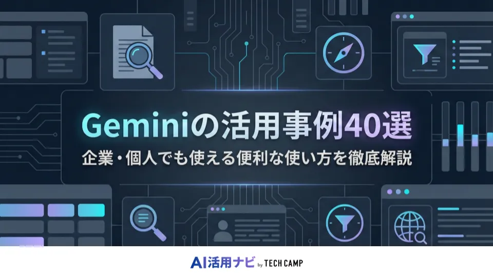 gemini 活用事例