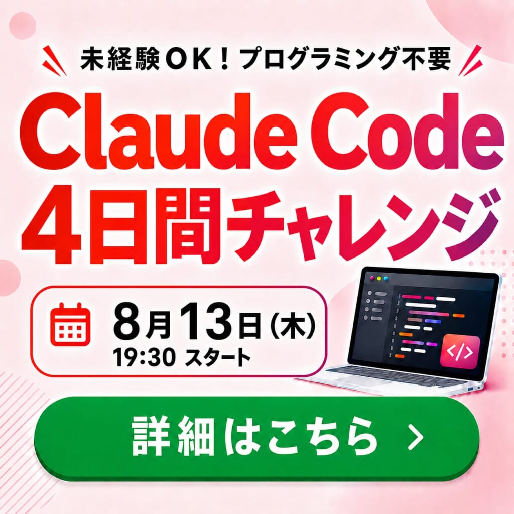 Claude Code4日間チャレンジ
詳細はこちら