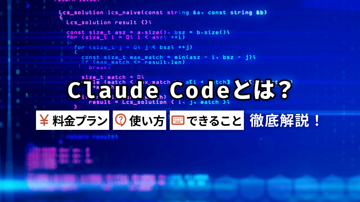 Claude Codeとは？料金プランと使い方・できることを徹底解説！