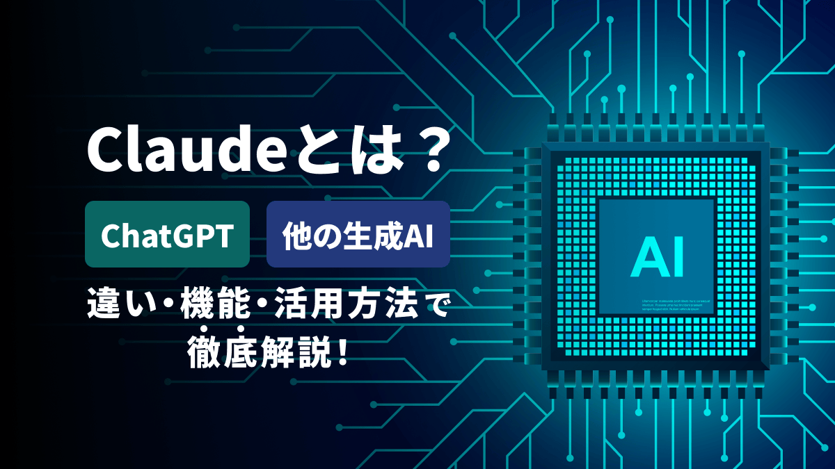 Claudeとは？ChatGPTや他の生成AIとの違い・機能・活用方法を徹底解説！