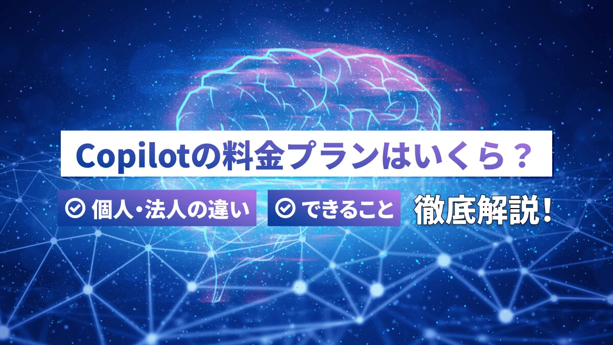Copilotの料金プランはいくら？個人・法人の違いやできることを徹底解説！
