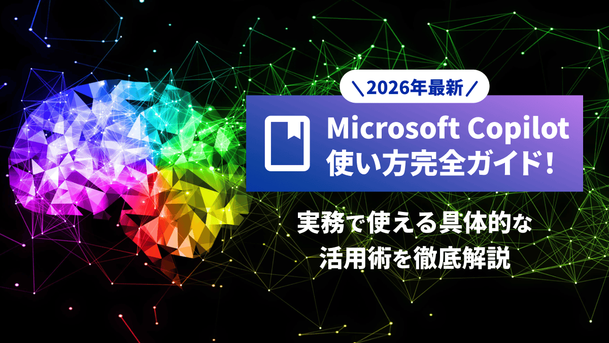 Microsoft Copilotの使い方完全ガイド！実務で使える具体的な活用術を徹底解説【2026年最新】