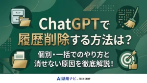 チャットgpt 履歴削除