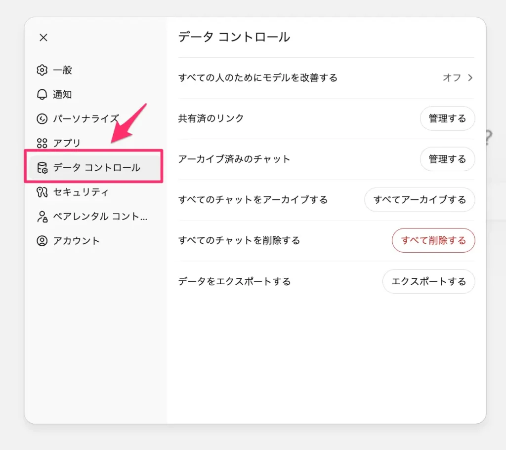 画面左下のアイコンから「Settings」→「データコントロール」を開く