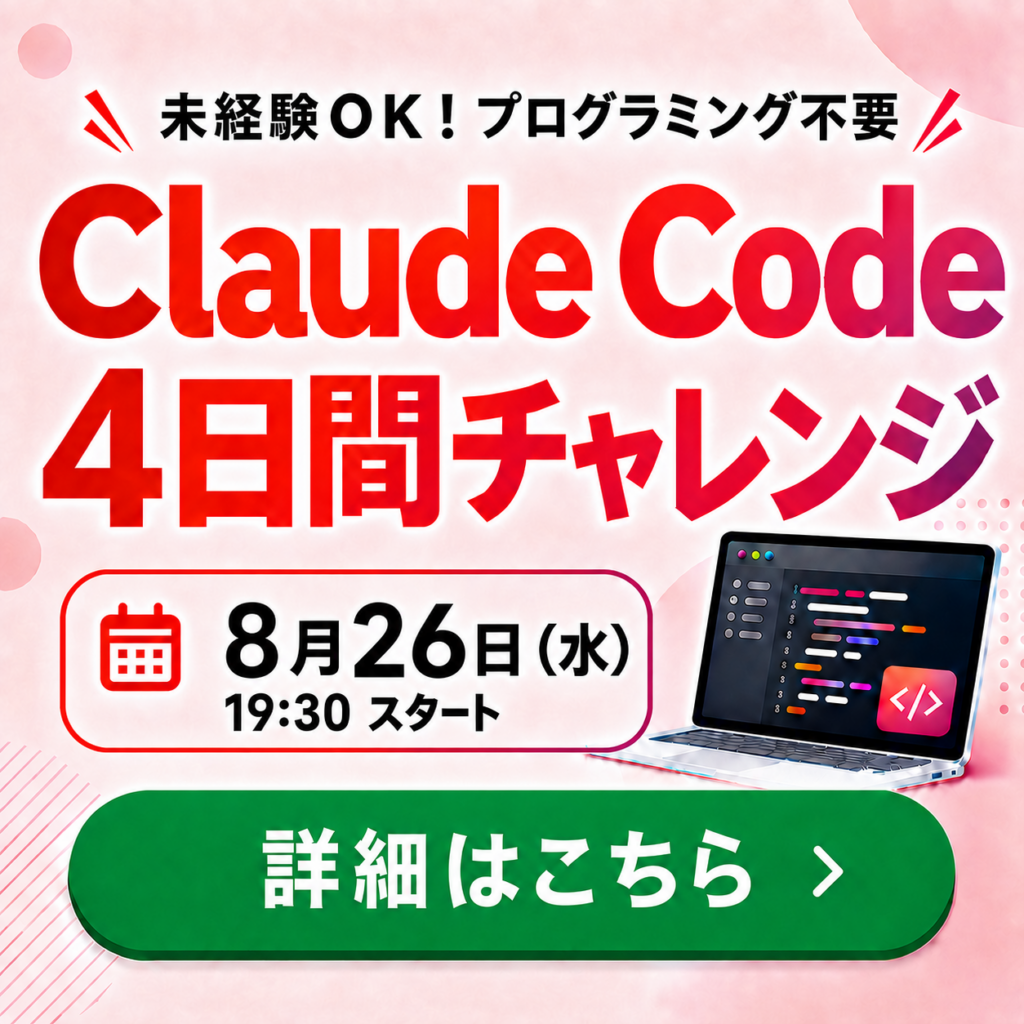 Claude Code4日間チャレンジ
詳細はこちら