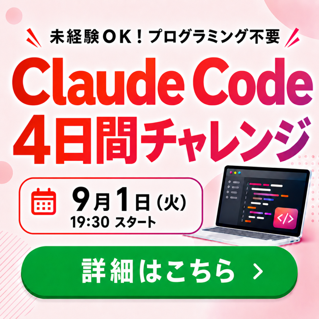 Claude Code4日間チャレンジ
詳細はこちら