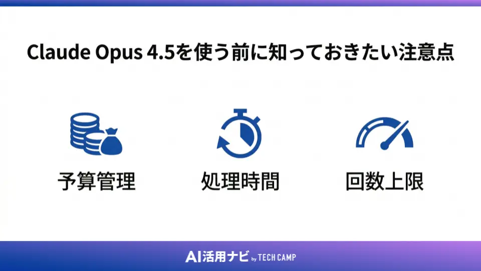Claude Opus 4.5を使う前に知っておきたい注意点