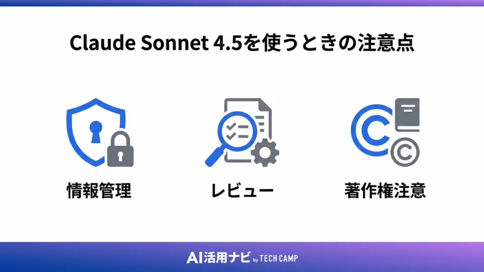 Claude Sonnet 4.5を使うときの注意点
