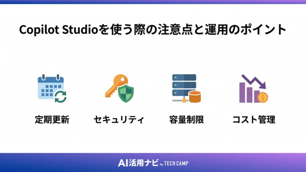 Copilot Studioを使う際の注意点と運用のポイント