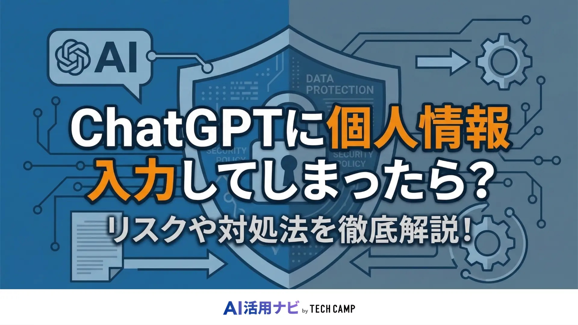 チャットgpt 個人情報入力してしまった
