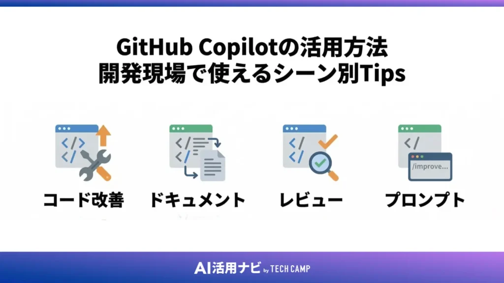 GitHub Copilotの活用方法｜開発現場で使えるシーン別Tips