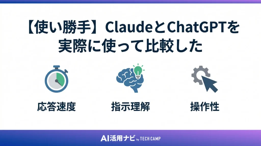 【使い勝手】ClaudeとChatGPTを実際に使って比較した