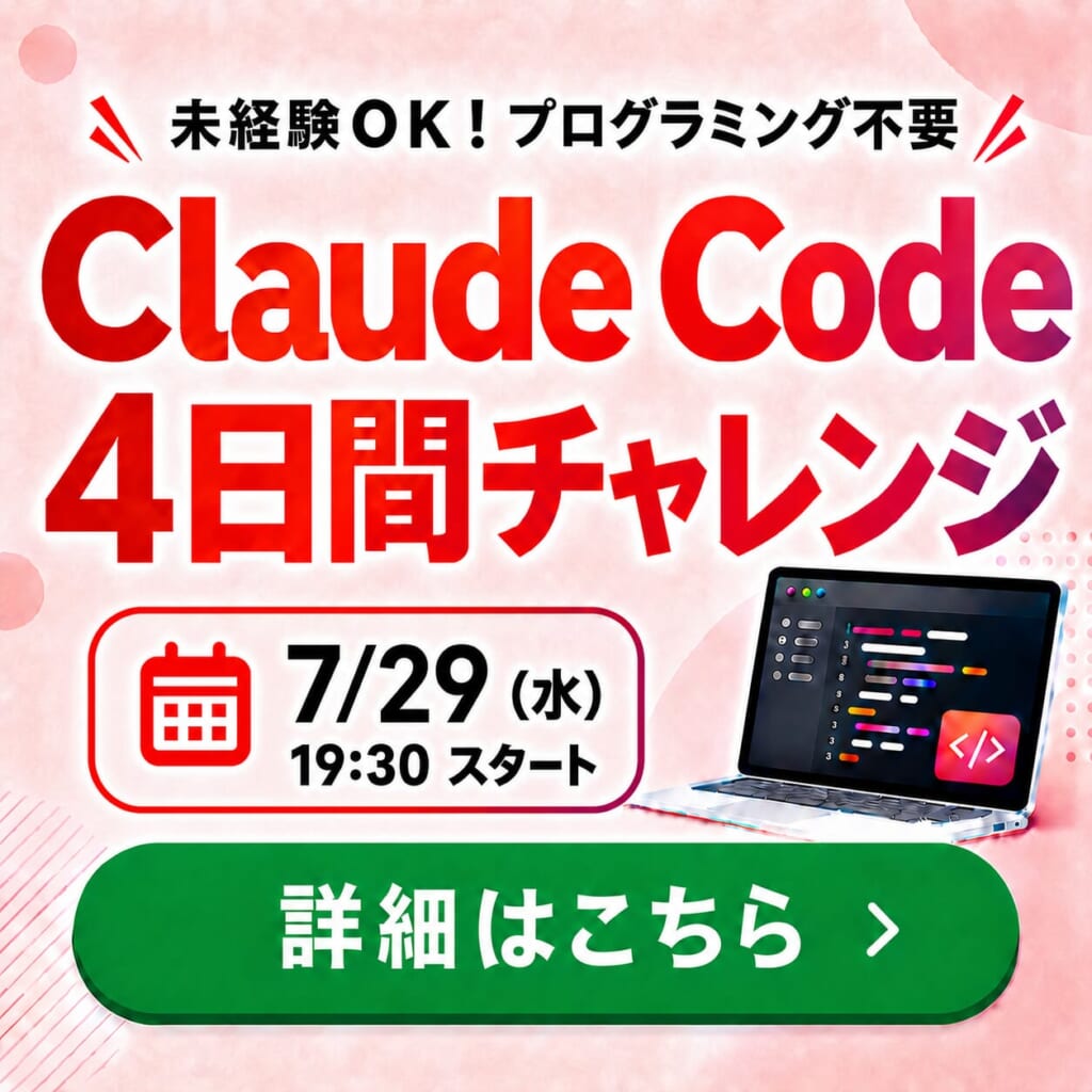 Claude Code4日間チャレンジ
詳細はこちら