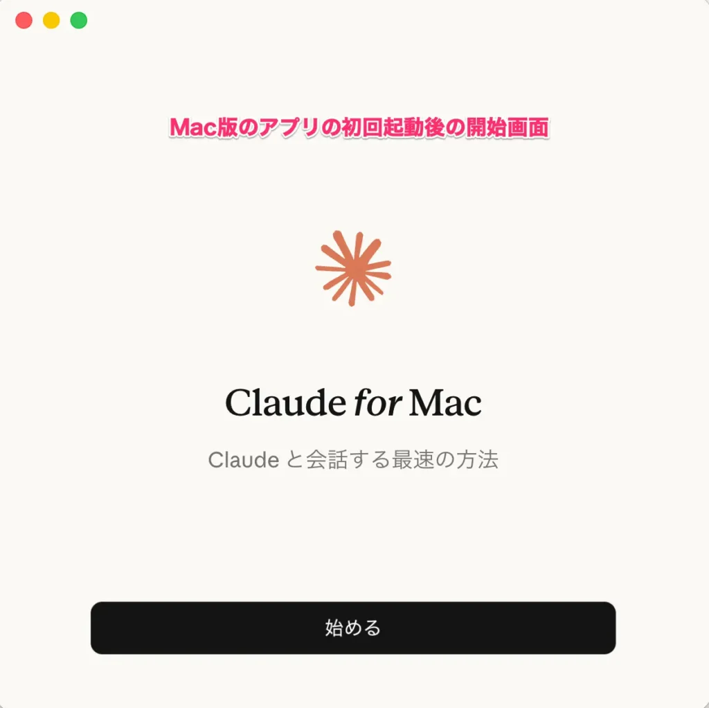 Claude Desktopアプリをダウンロードしてインストールする