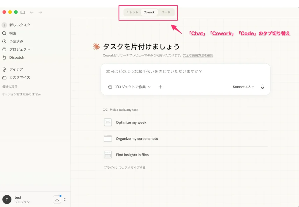 Coworkモードに切り替える手順