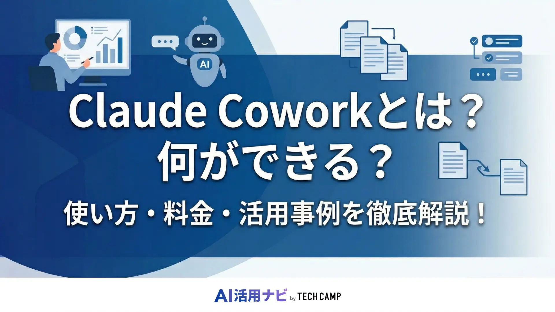 Claude Cowork とは