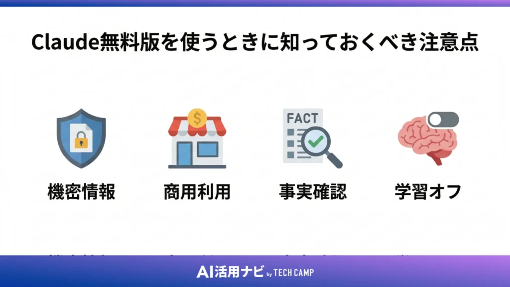 Claude無料版を使うときに知っておくべき注意点