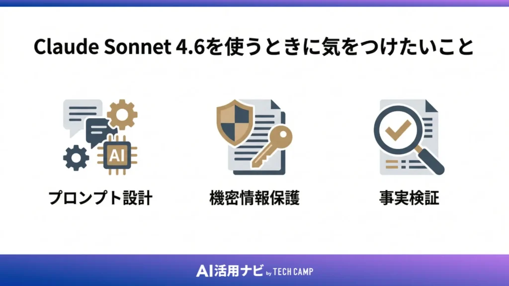 Claude Sonnet 4.6を使うときに気をつけたいこと
