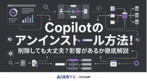 copilot アンインストール