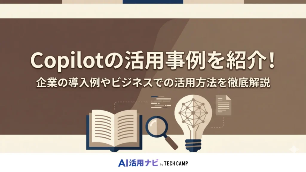 copilot 活用事例