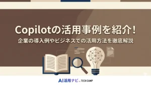 copilot 活用事例