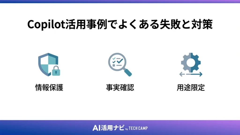 Copilotの活用事例でよくある失敗と対策