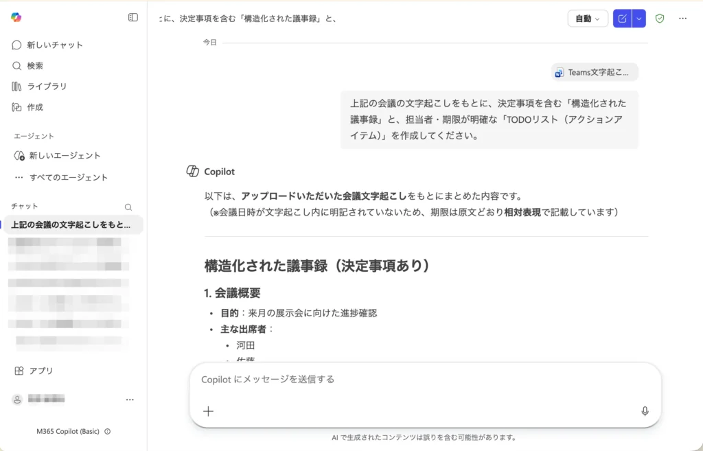 8．Teams：会議の議事録・アクションアイテムを自動出力