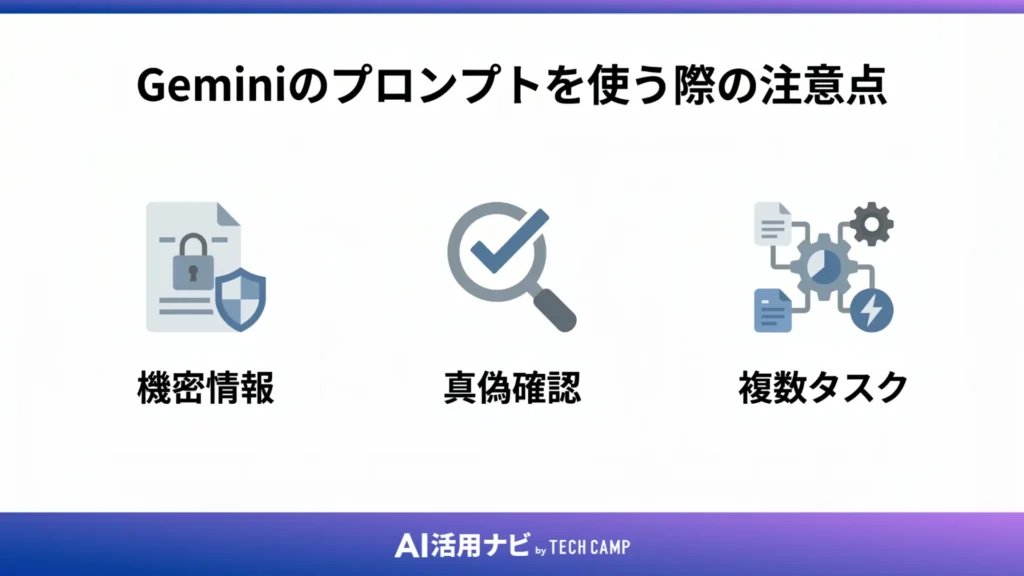 Geminiのプロンプトを使う際の注意点