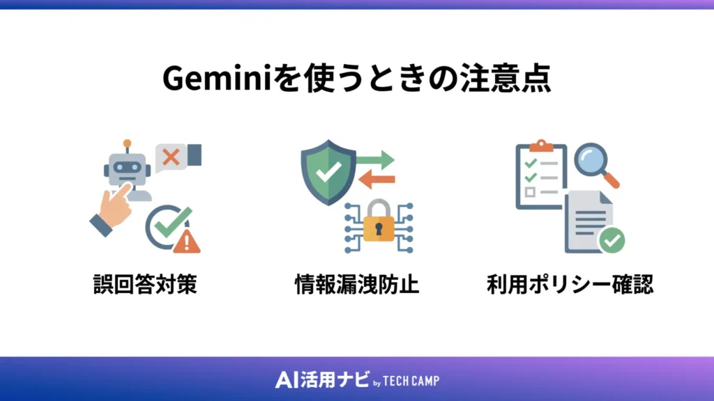 Geminiを使うときの注意点