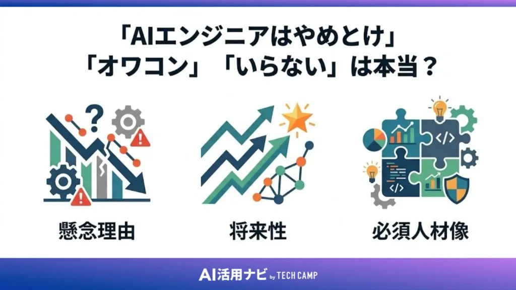 「AIエンジニアはやめとけ」「オワコン」「いらない」は本当?