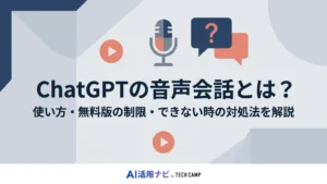 chatgpt 音声会話