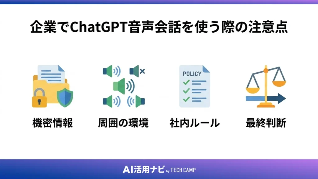 企業でChatGPT音声会話を使う際の注意点