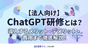 chatgpt 研修