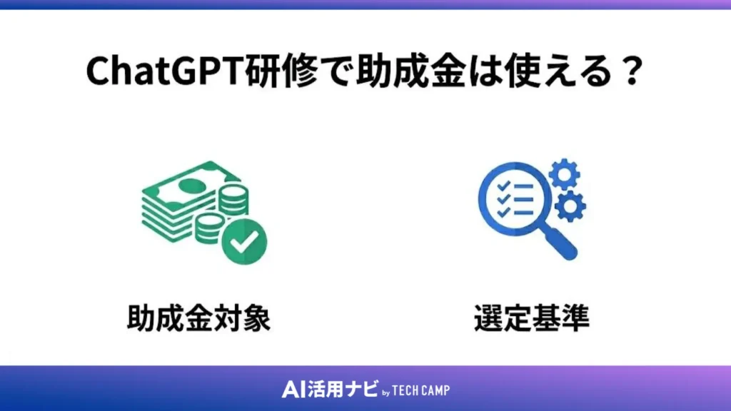 ChatGPT研修で助成金は使える？