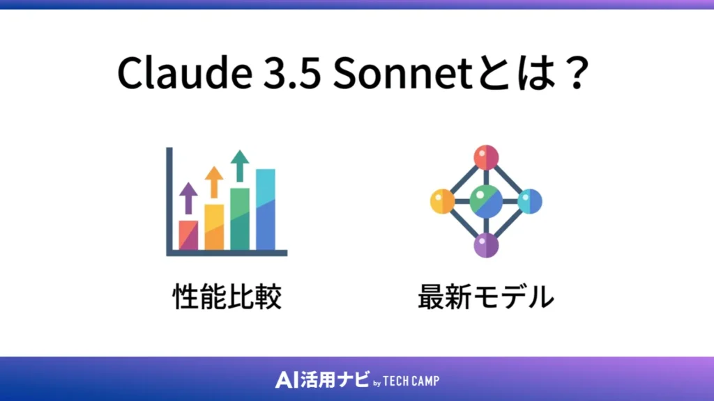 Claude 3.5 Sonnetとは?