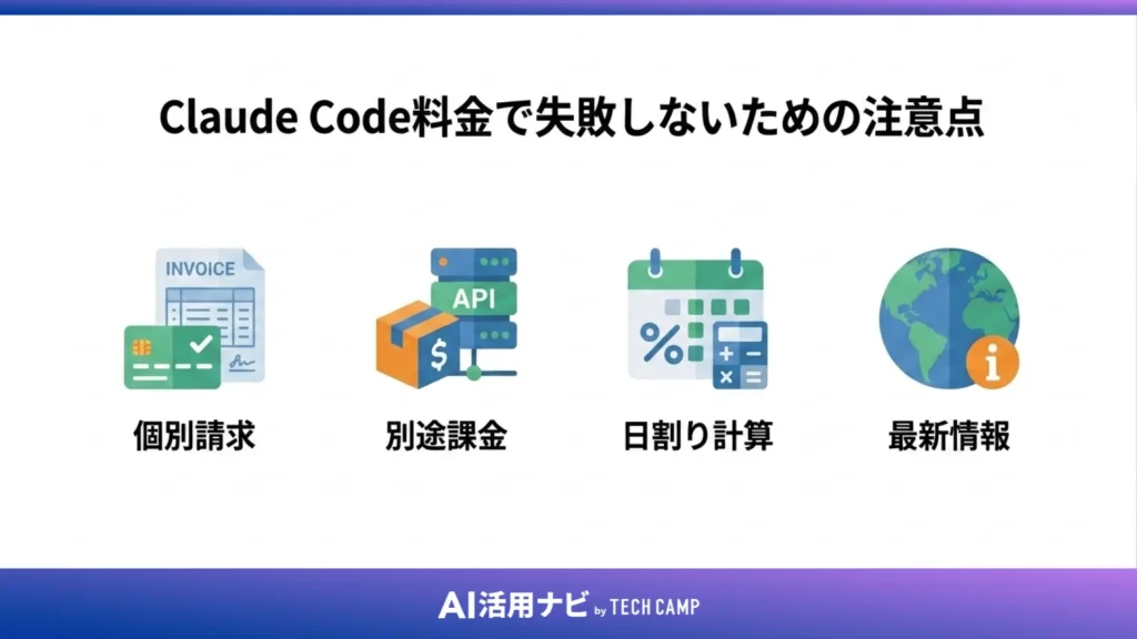 Claude Code料金で失敗しないための注意点