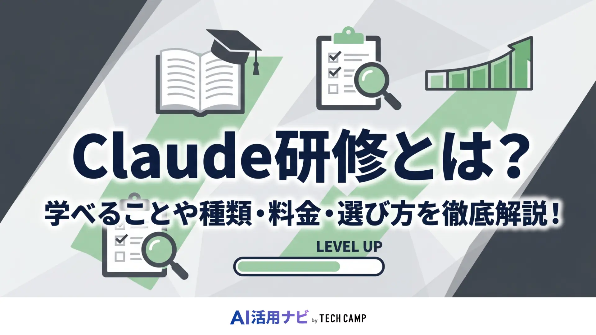 claude 研修