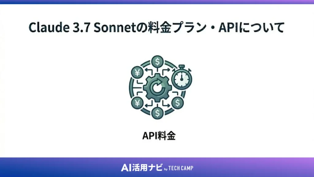 Claude 3.7 Sonnetの料金プラン・APIについて