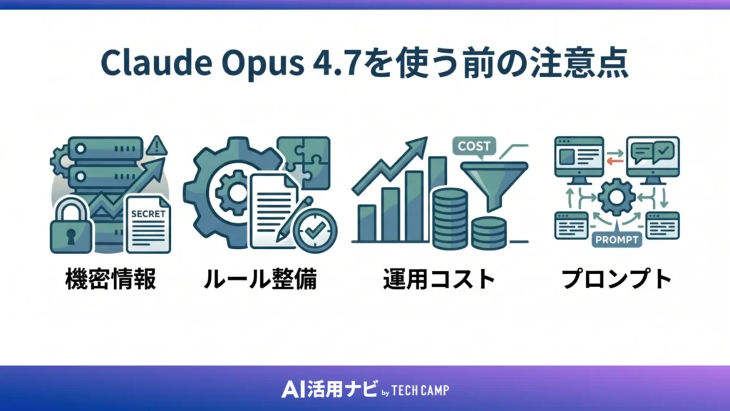 Claude Opus 4.7を使う前の注意点