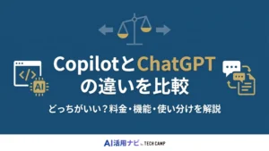 copilot chatgpt 違い