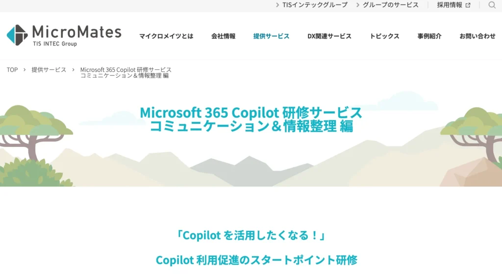6:マイクロメイツ Microsoft 365 Copilot研修サービス