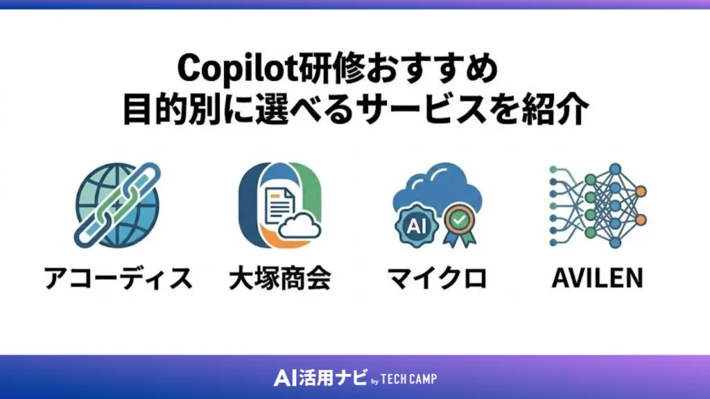 Copilot研修おすすめ7選|目的別に選べるサービスを紹介