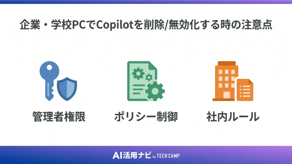 企業・学校PCでCopilotを削除/無効化する時の注意点