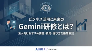 gemini 研修
