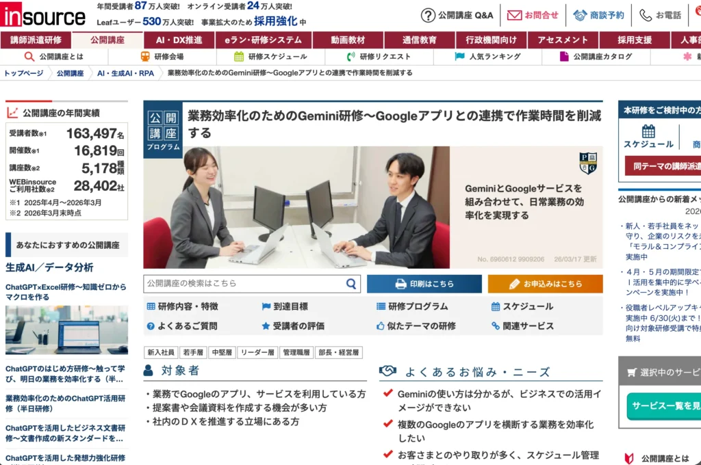 3位：インソース 業務効率化のためのGemini研修